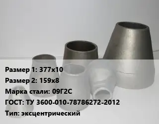 Переход стальной 377х10х159х8 Марка: 09Г2С ГОСТ: ТУ 3600-010-78786272-2012 эксцентрический